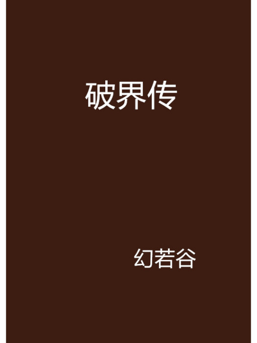破界傳 破界傳