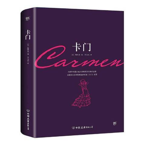 卡門(2022年中國友誼出版公司出版的圖書) 卡門(2022年中國友誼出版公司出版的圖書)