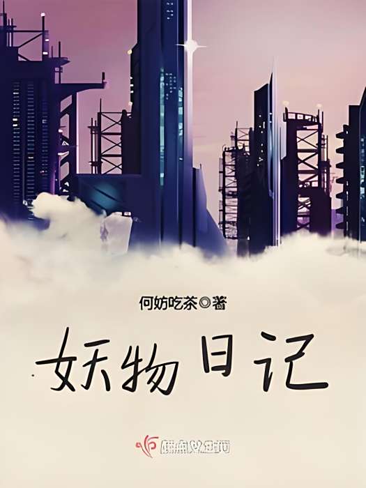 妖物日記 妖物日記