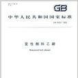 中華人民共和國國家標準：變性燃料乙醇