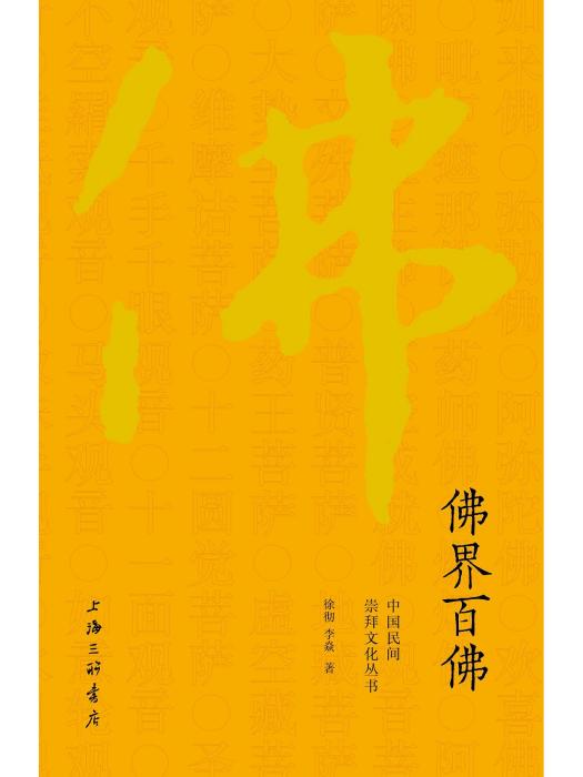 佛界百佛