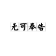 無可奉告(成語) 無可奉告(成語)