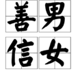 善男信女(漢語成語) 善男信女(漢語成語)