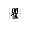 瞿(漢字) 瞿(漢字)