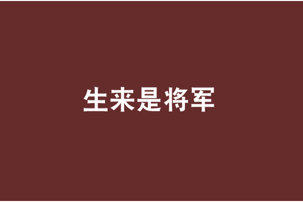 生來是將軍 生來是將軍