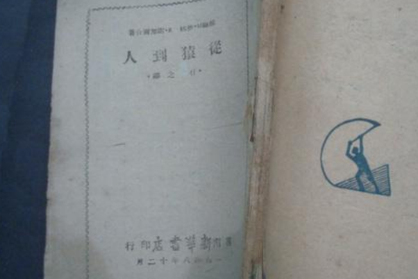 從猿到人 從猿到人