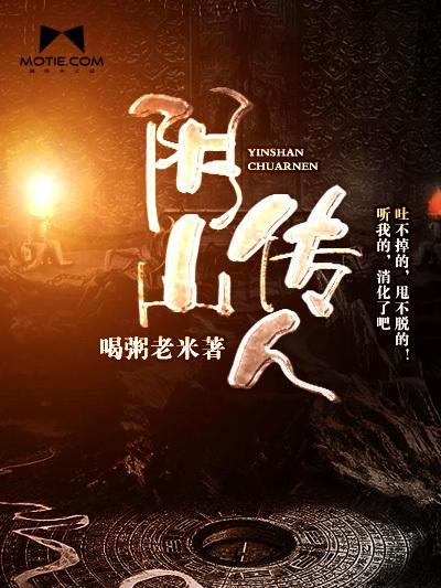 陰山傳人 陰山傳人