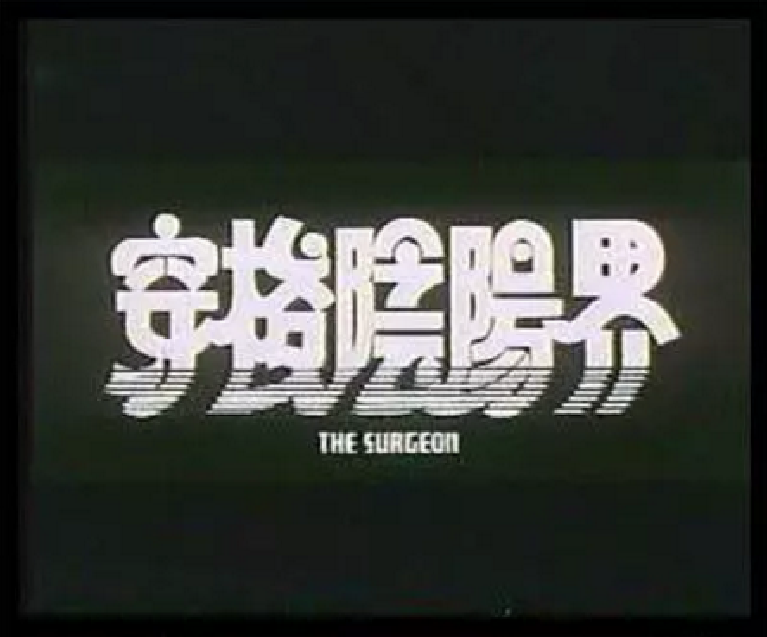 穿梭陰陽界(1984年拍攝的香港電影)