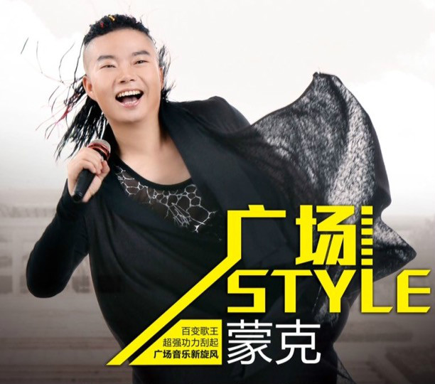 廣場style(蒙克演唱歌曲)