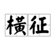 橫征 橫征