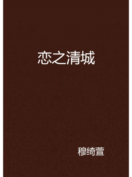 戀之清城 戀之清城