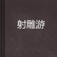 射鵰游 射鵰游