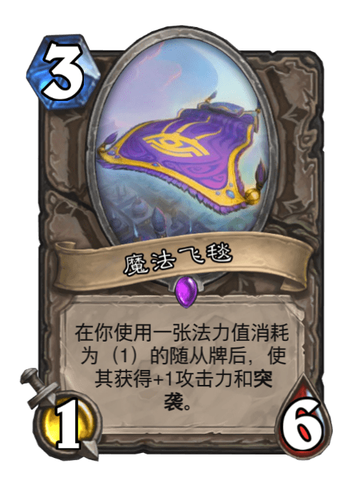 魔法飛毯(《爐石傳說》暗影崛起擴展包的史詩隨從卡牌) 魔法飛毯(《爐石傳說》暗影崛起擴展包的史詩隨從卡牌)