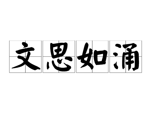 文思如涌 文思如涌