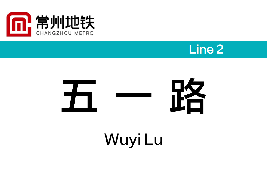 五一路站(中國江蘇省常州市境內捷運車站) 五一路站(中國江蘇省常州市境內捷運車站)