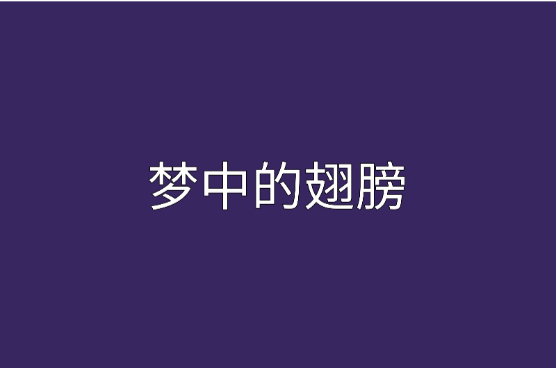夢中的翅膀