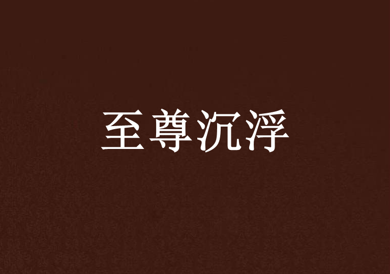 至尊沉浮 至尊沉浮