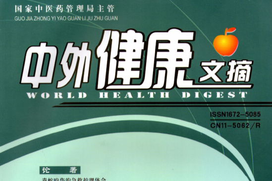 中外健康文摘 中外健康文摘