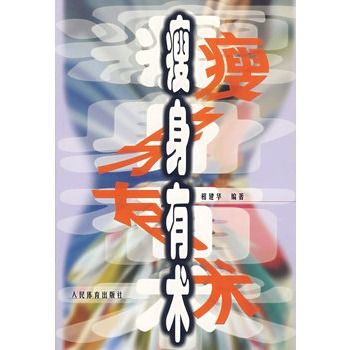 瘦身有術 瘦身有術