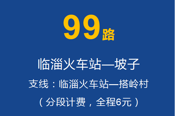 淄博公交99路 淄博公交99路