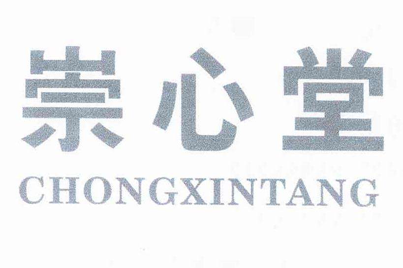 崇心堂 崇心堂
