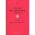 長治久安(2010年上海人民出版社出版的圖書) 長治久安(2010年上海人民出版社出版的圖書)