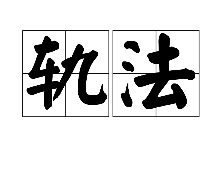 軌法 軌法