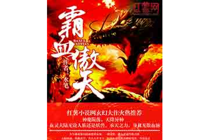 霸血傲天 霸血傲天