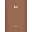 妖宅 妖宅
