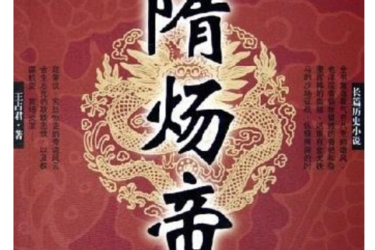 隋煬帝(2005年華夏出版社出版的圖書) 隋煬帝(2005年華夏出版社出版的圖書)