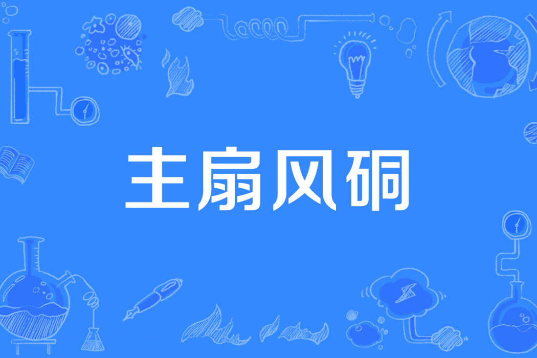 主扇風硐 主扇風硐