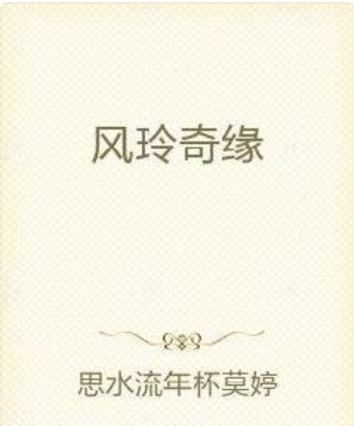 風玲奇緣