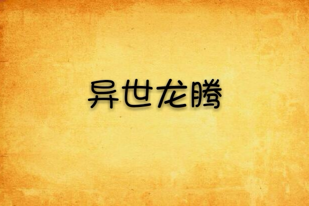 異世龍騰 異世龍騰