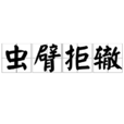 蟲臂拒轍 蟲臂拒轍