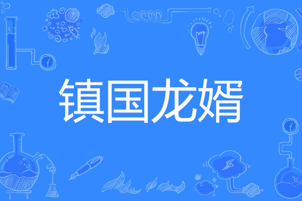 鎮國龍婿(橫刀笑崑崙著網路小說) 鎮國龍婿(橫刀笑崑崙著網路小說)