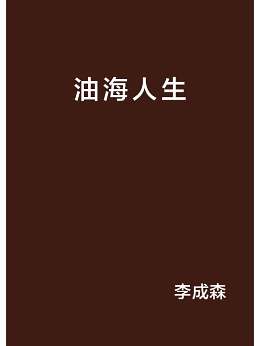 油海人生 油海人生