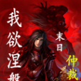 我欲涅槃 我欲涅槃