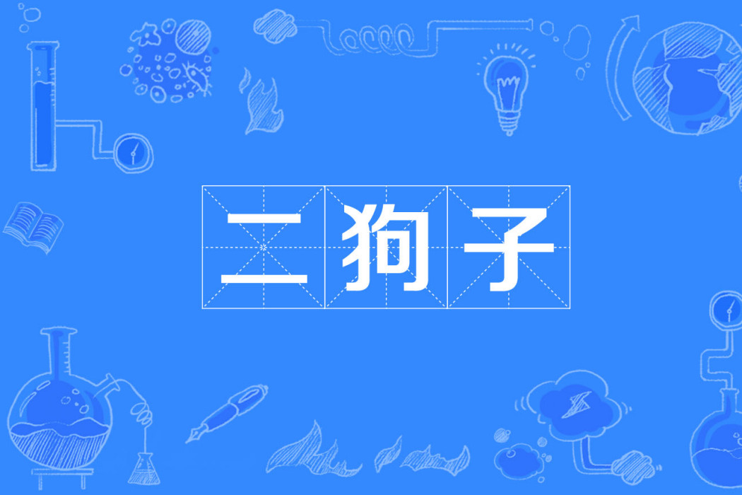 二狗子(網路流行詞)