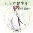 此間亦是少年 此間亦是少年