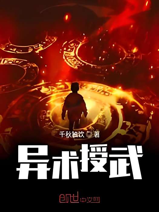 異術授武 異術授武