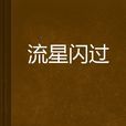 流星閃過 流星閃過