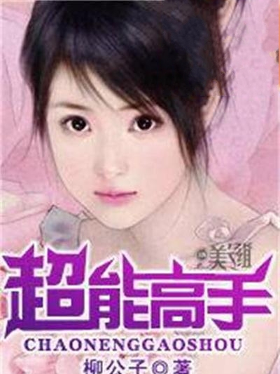 超能高手(起點網小說) 超能高手(起點網小說)