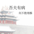 吾夫有病 吾夫有病