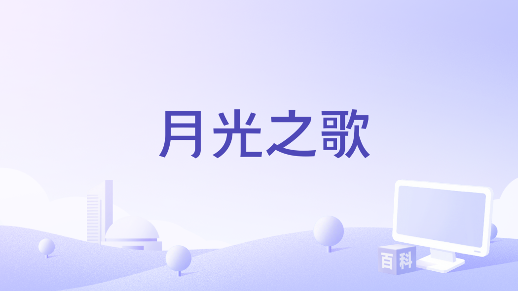 月光之歌 月光之歌