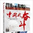中國式奮鬥(中國人民大學出版社圖書) 中國式奮鬥(中國人民大學出版社圖書)