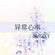 異常心率 異常心率