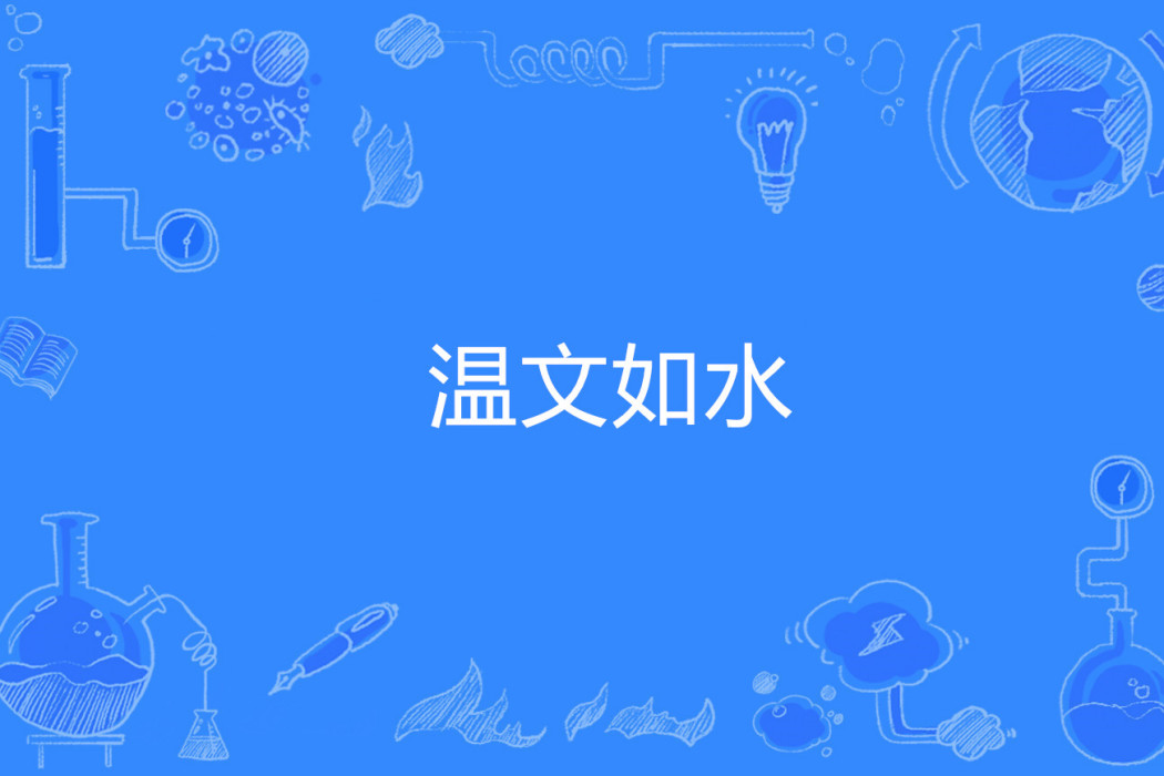 溫文如水 溫文如水