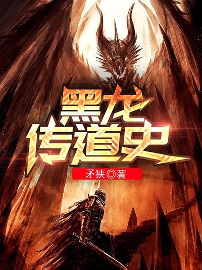 黑龍傳道史 黑龍傳道史