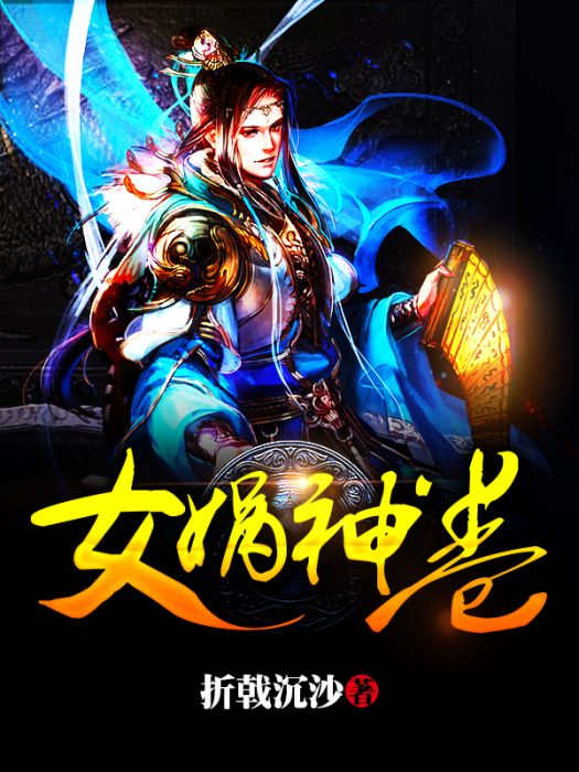 女媧神卷 女媧神卷