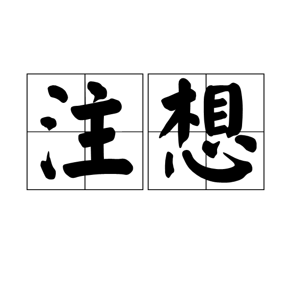 注想 注想
